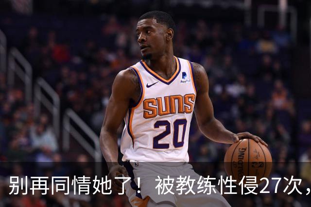 别再同情她了！被教练性侵27次，却在奥运赛场上把队友撞出赛道