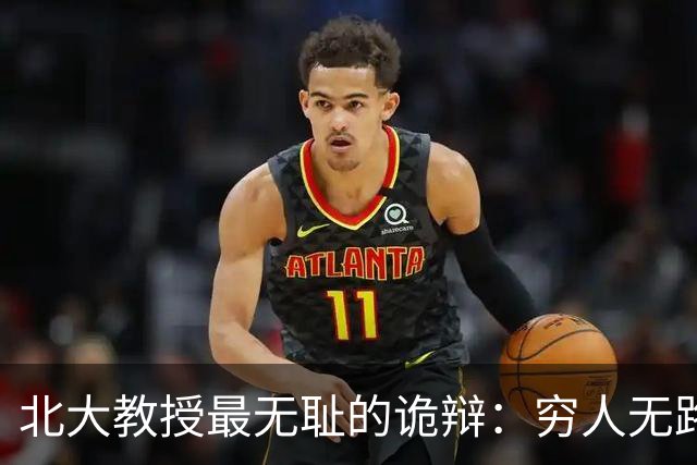 北大教授最无耻的诡辩：穷人无路可走，在他们眼里就是享受福利
