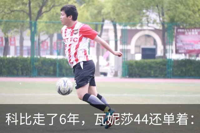 科比走了6年，瓦妮莎44还单着：不是嫁不出去，是这世上没人能嫁