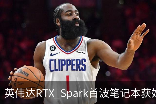 英伟达RTX Spark首波笔记本获好评，但续航成了问号