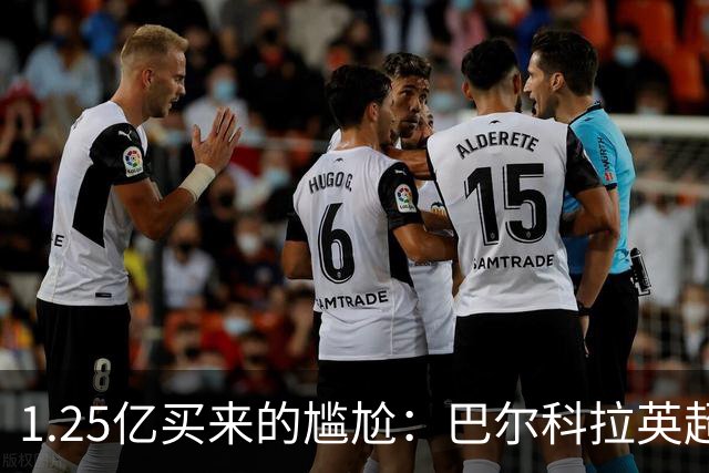 1.25亿买来的尴尬：巴尔科拉英超低迷真相