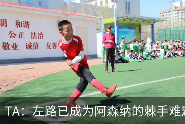 TA：左路已成为阿森纳的棘手难题，马杜埃凯可以作为奇兵使用